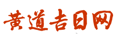 网络老黄历